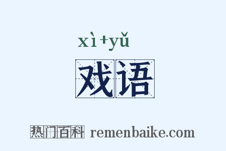 戏语是什么意思的图片